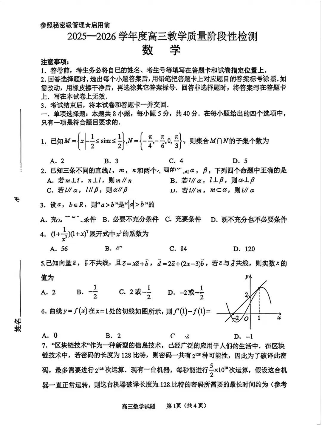 淄博市高三二模数学试卷2026.05.06 第1张