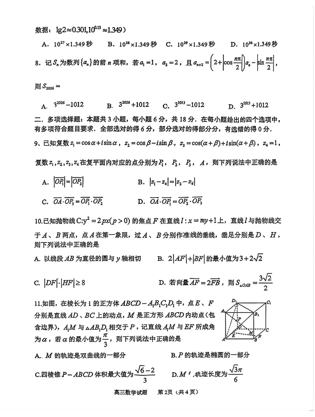淄博市高三二模数学试卷2026.05.06 第2张