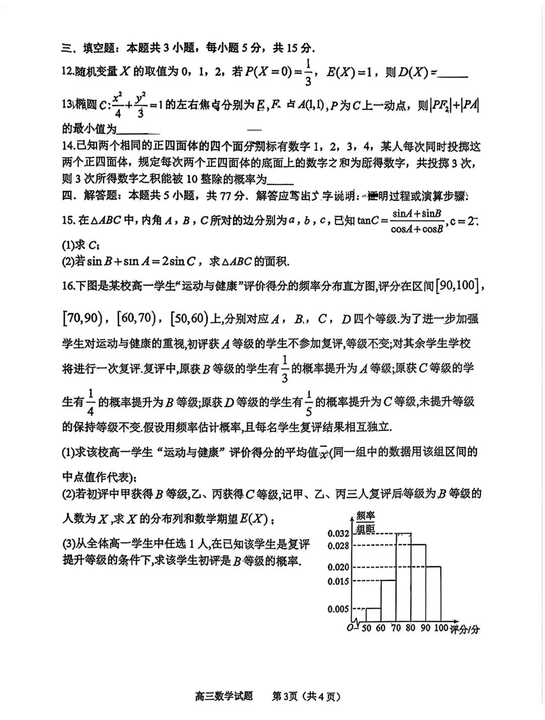 淄博市高三二模数学试卷2026.05.06 第3张