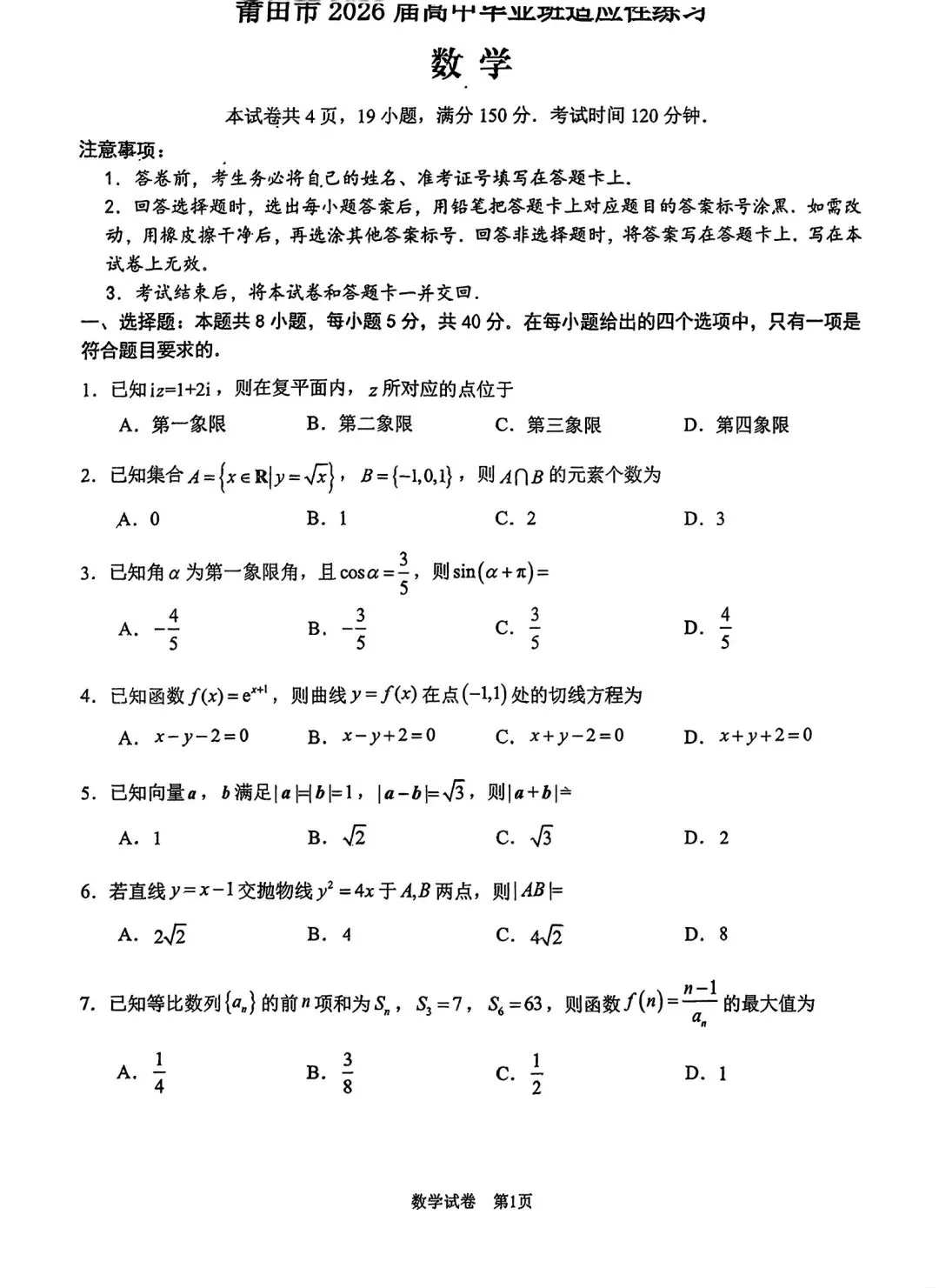 2026届莆田高三五月适应性检测数学试卷 第1张