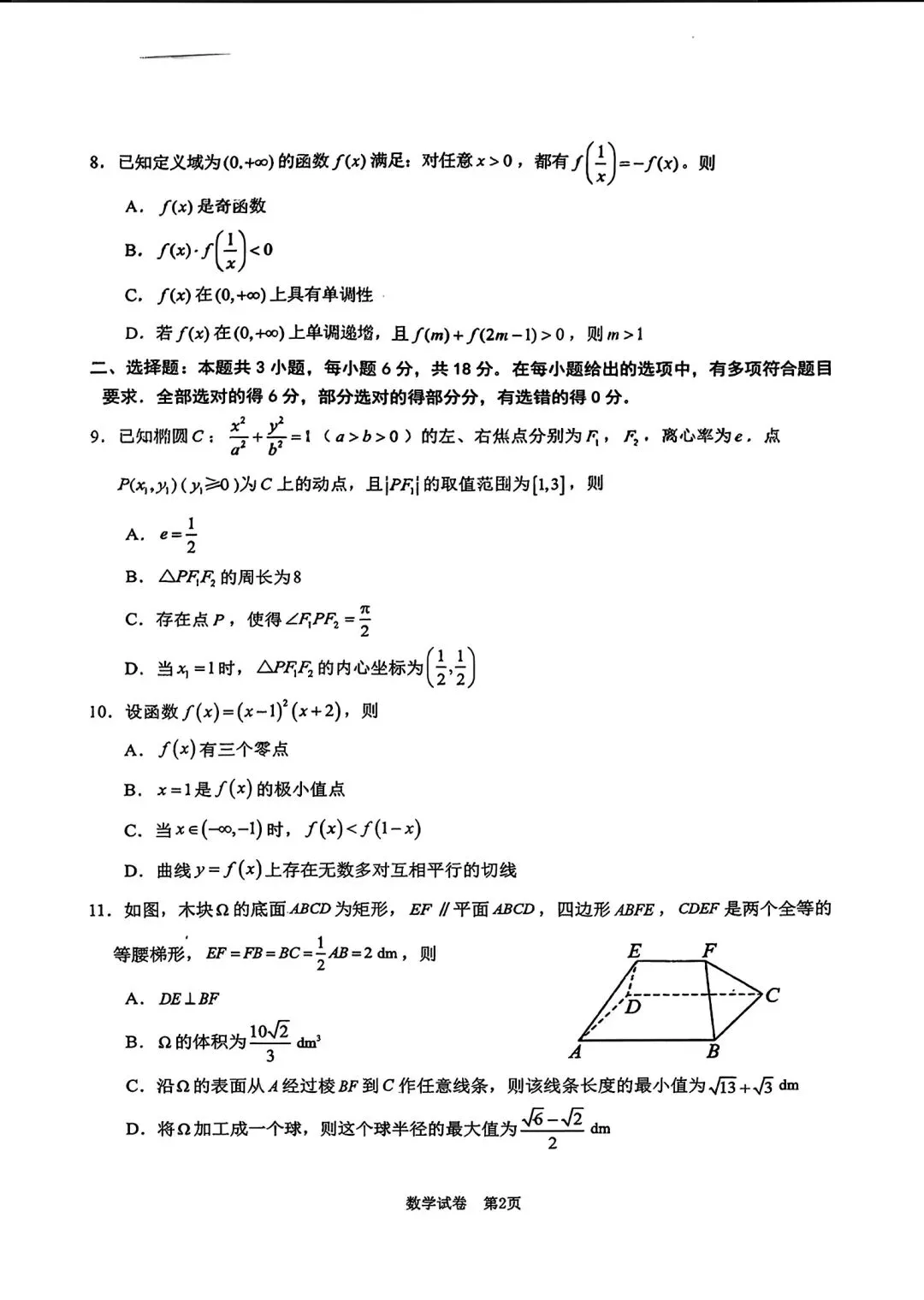 2026届莆田高三五月适应性检测数学试卷 第2张