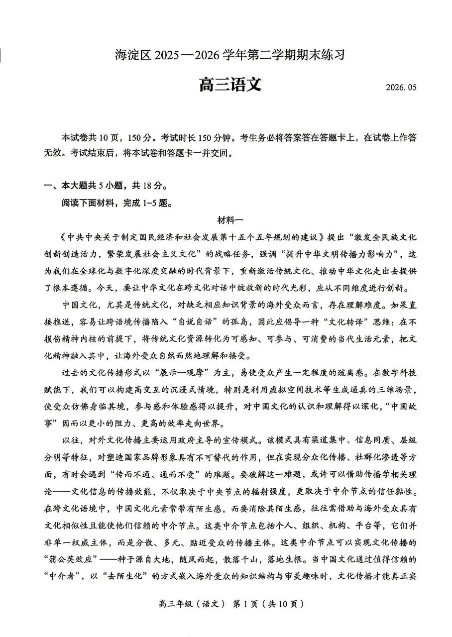 2026年北京海淀区高三二模语文试卷 第1张