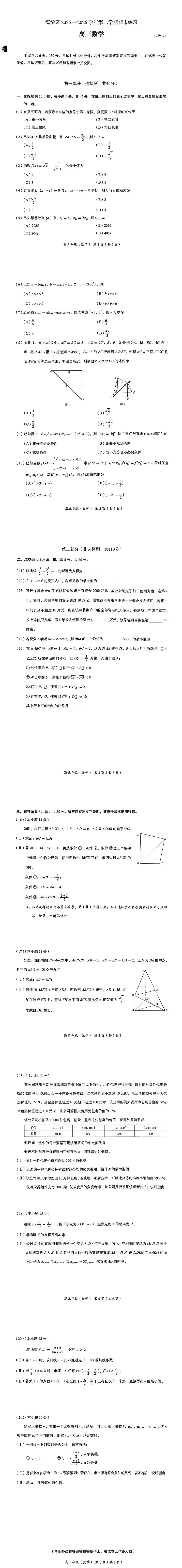 2026年北京海淀区高三二模数学试卷 第1张