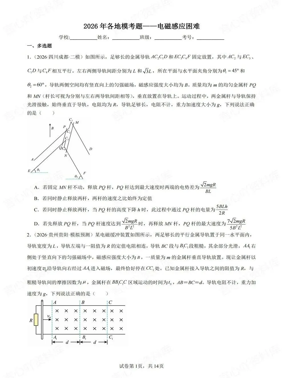 高中物理-电磁感应各地模拟考题目高频板块题型练习 第1张