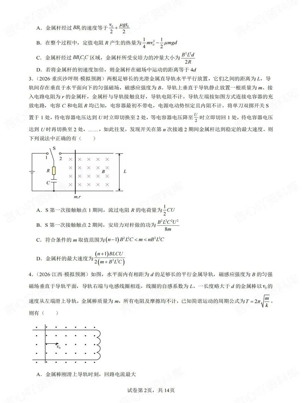 高中物理-电磁感应各地模拟考题目高频板块题型练习 第2张