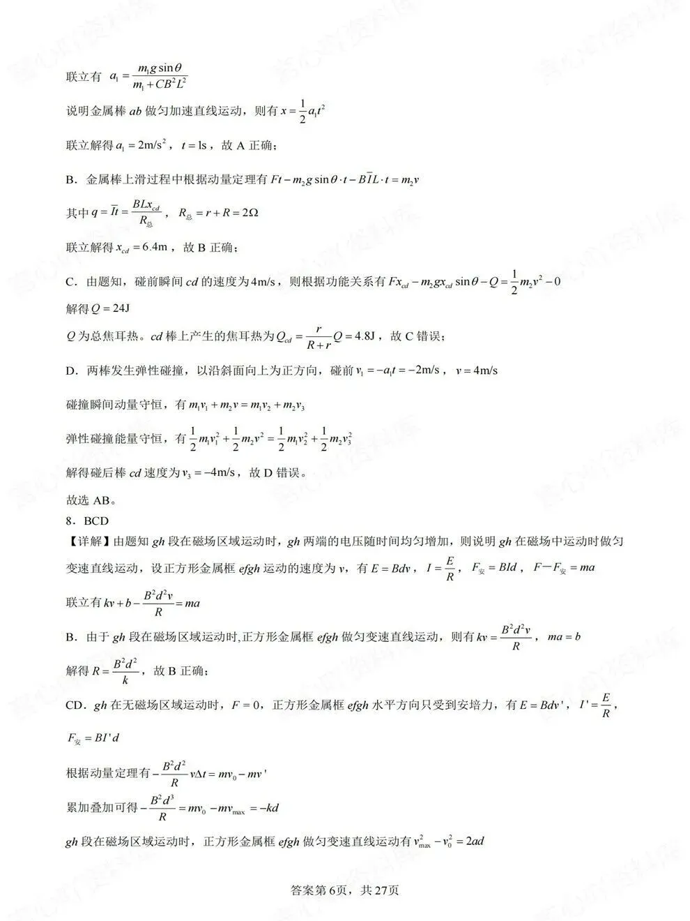 高中物理-电磁感应各地模拟考题目高频板块题型练习 第6张