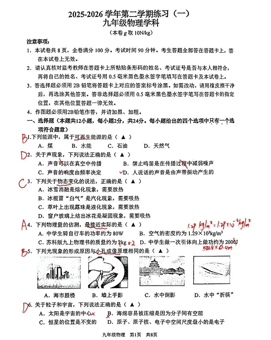 26春季建邺区初三物理中考一模考试卷解析 第3张