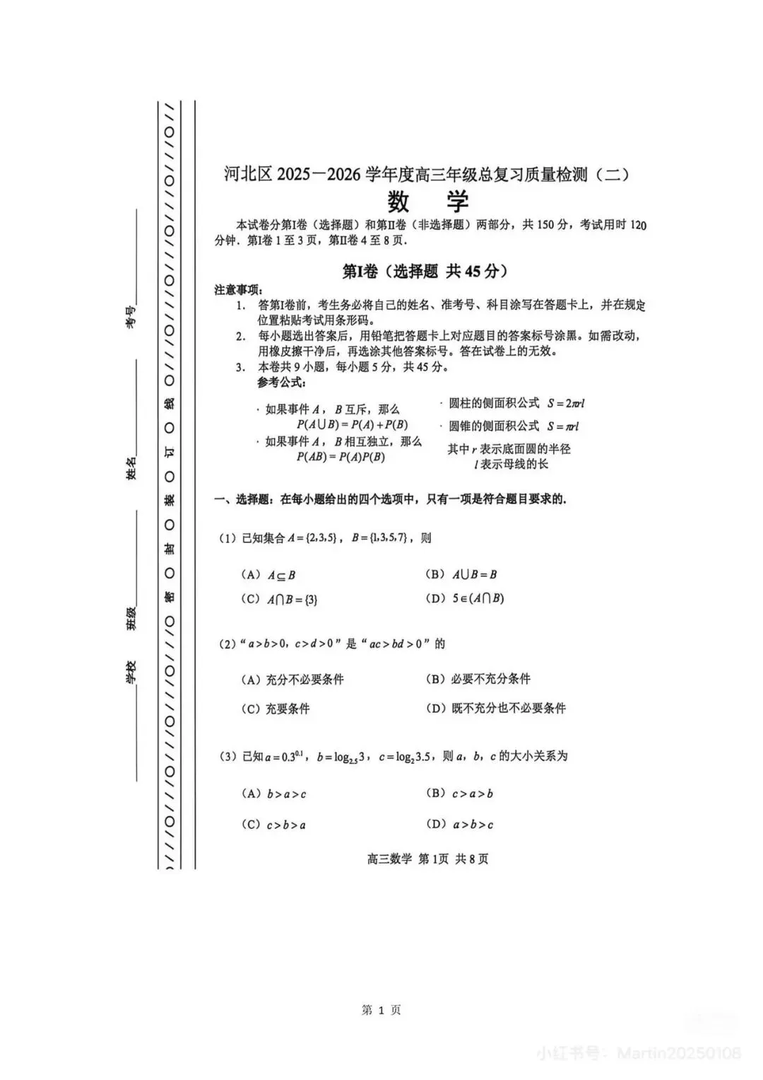 2026届河北区高三数学二模试卷 第1张