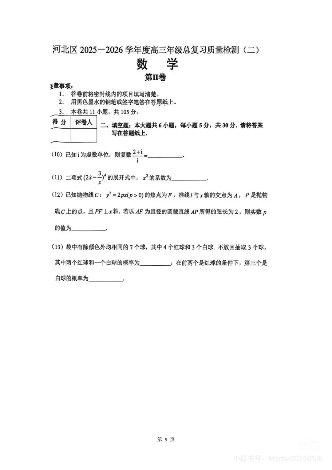 2026届河北区高三数学二模试卷 第5张
