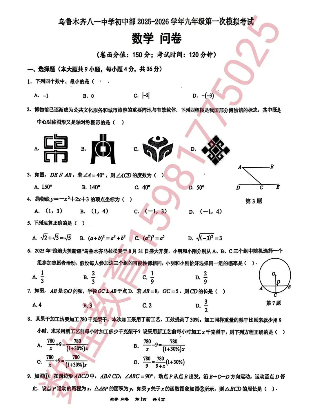 中考数学模拟试卷(2026年八一中学) 第2张