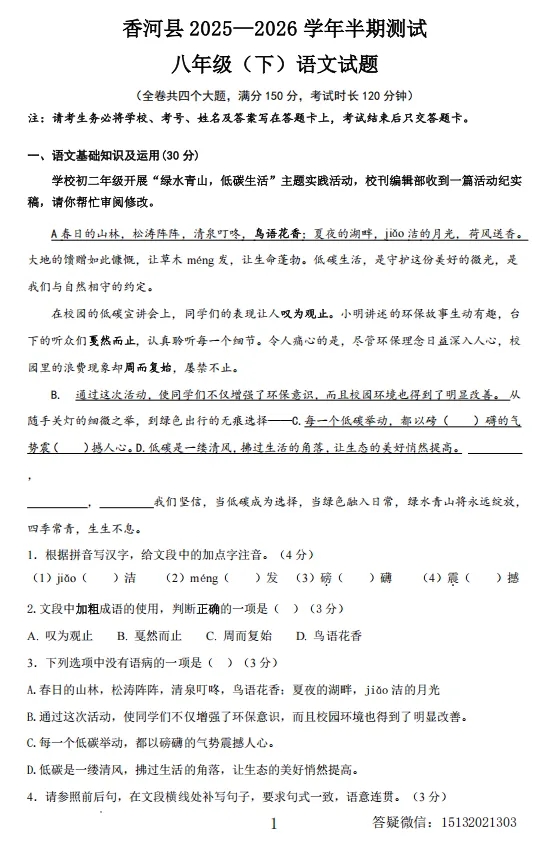 2026河北廊坊市香河县八下期中语文试卷 第1张