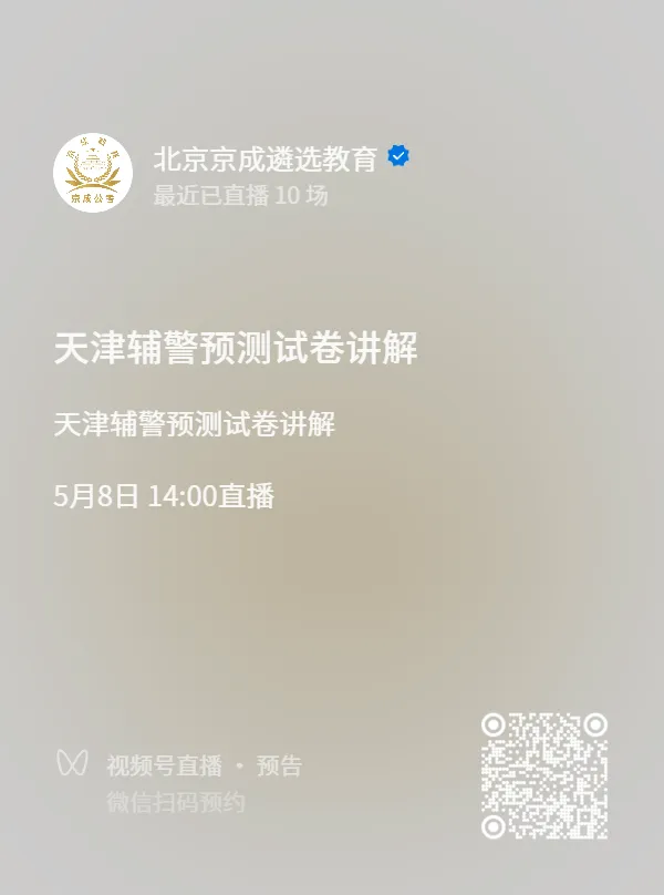 2026年5月7日天津辅警笔试预测试卷讲解:京成公考学员和试听学员扫码预约课程. 第3张