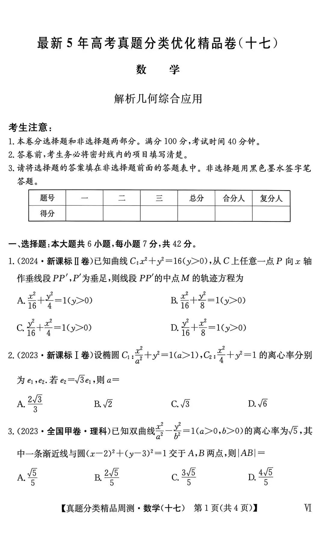 21-25五年高考真题分类汇编模块十七~解析几何综合应用(40分钟限时练)(有详解,可打印) 第2张