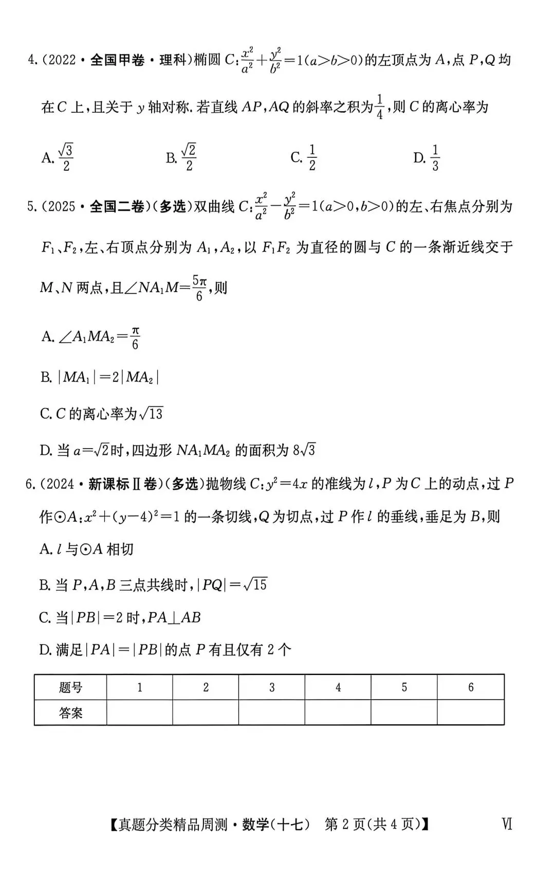 21-25五年高考真题分类汇编模块十七~解析几何综合应用(40分钟限时练)(有详解,可打印) 第3张