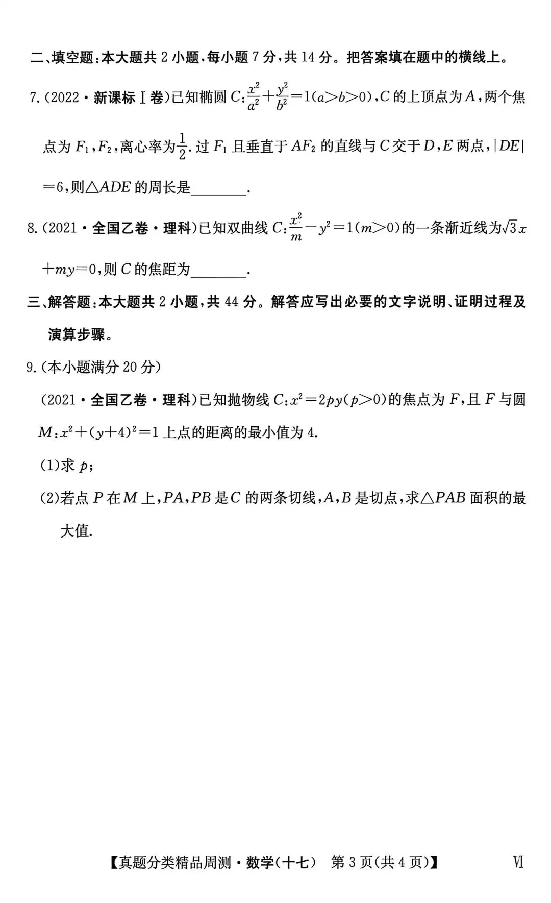 21-25五年高考真题分类汇编模块十七~解析几何综合应用(40分钟限时练)(有详解,可打印) 第4张