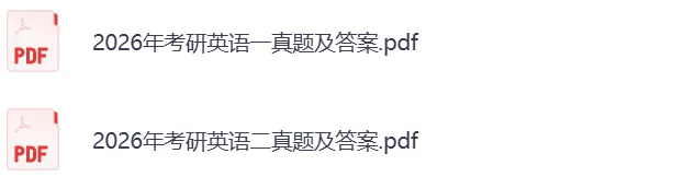 2000-2026考研英语真题试卷及答案(电子版pdf) 第3张