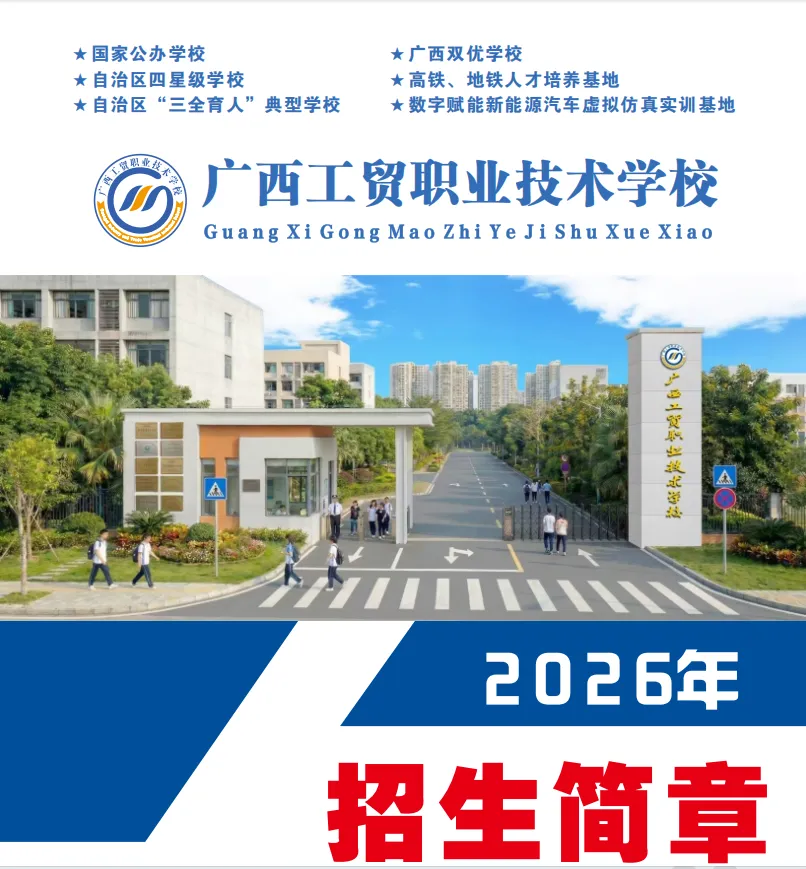 中考不理想?来广西工贸职业技术学校,公办名校换道超车! 第18张