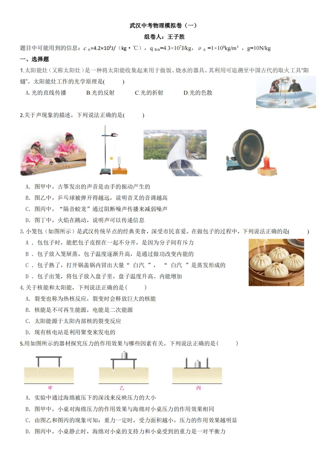 武汉中考物理模拟卷(一) 第1张
