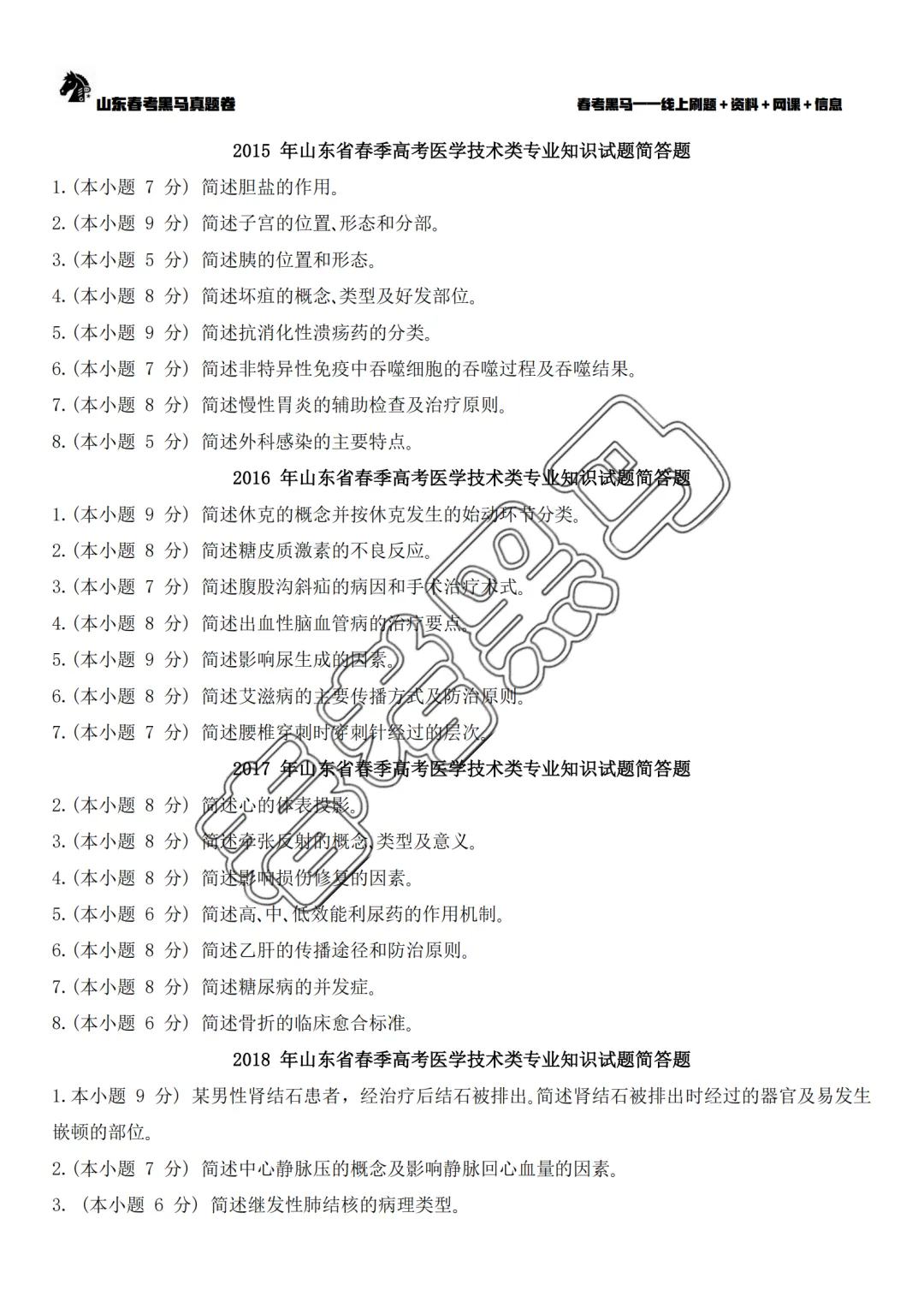 山东春考医学技术专业历年真题(2015年—2025年)简答题汇总 第7张