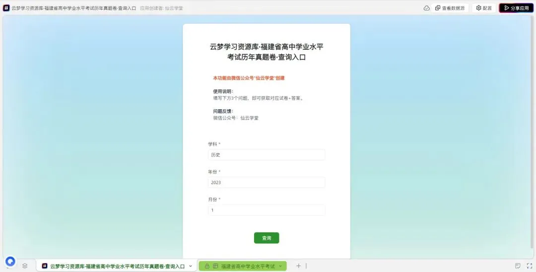 建了一个【高中学考历年真题卷】的搜索小应用(测试版) 第2张