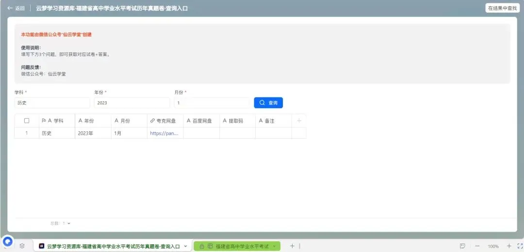 建了一个【高中学考历年真题卷】的搜索小应用(测试版) 第3张