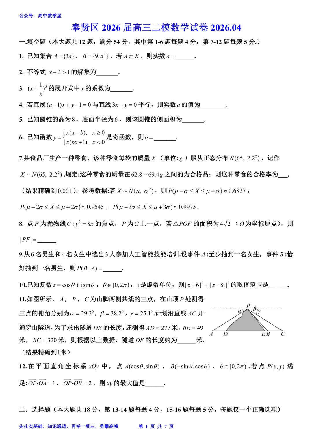 上海市奉贤区2026届高三二模数学试卷和解析 第1张