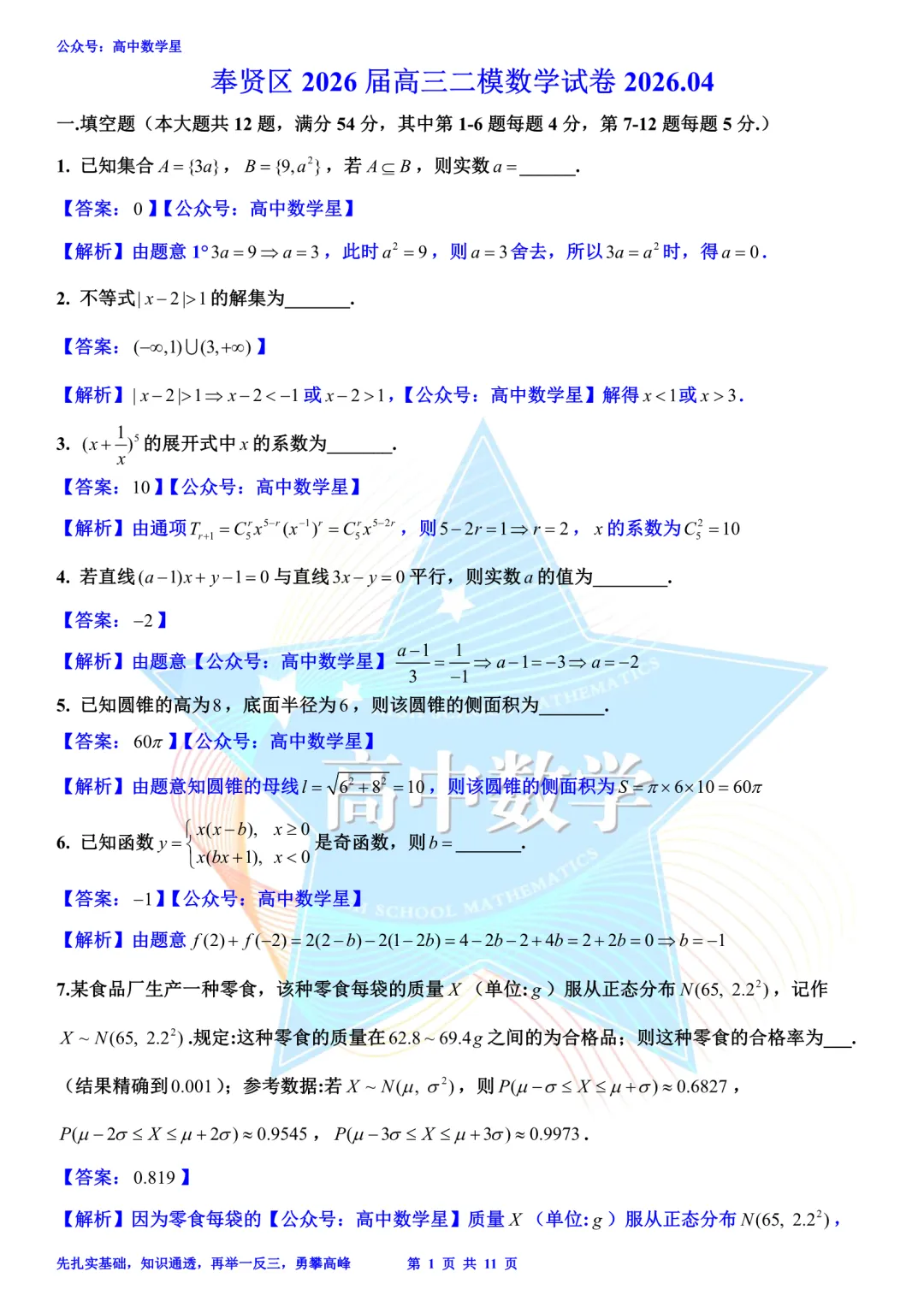 上海市奉贤区2026届高三二模数学试卷和解析 第8张
