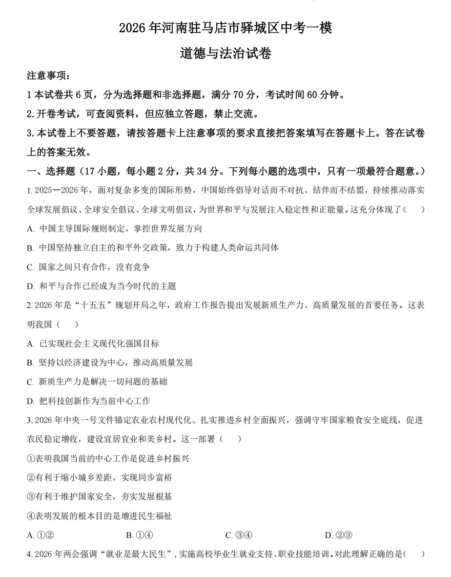 2026年河南地区初中毕业考试道德与法治模拟试卷附答案 第1张
