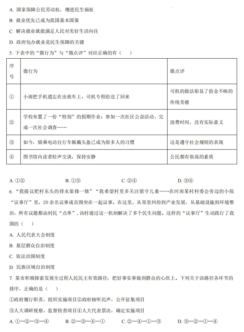 2026年河南地区初中毕业考试道德与法治模拟试卷附答案 第2张