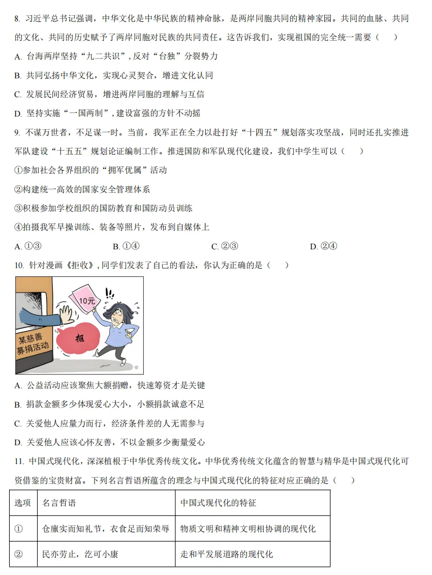 2026年河南地区初中毕业考试道德与法治模拟试卷附答案 第3张