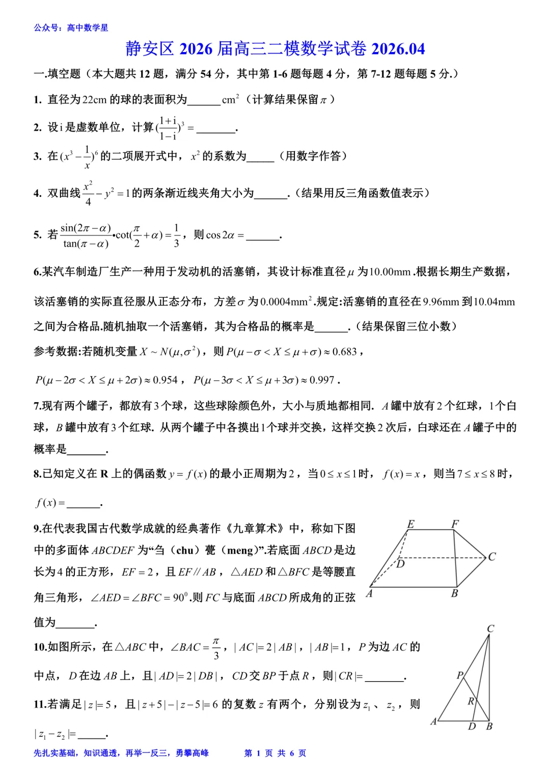 上海市静安区2026届高三二模数学试卷和解析 第1张