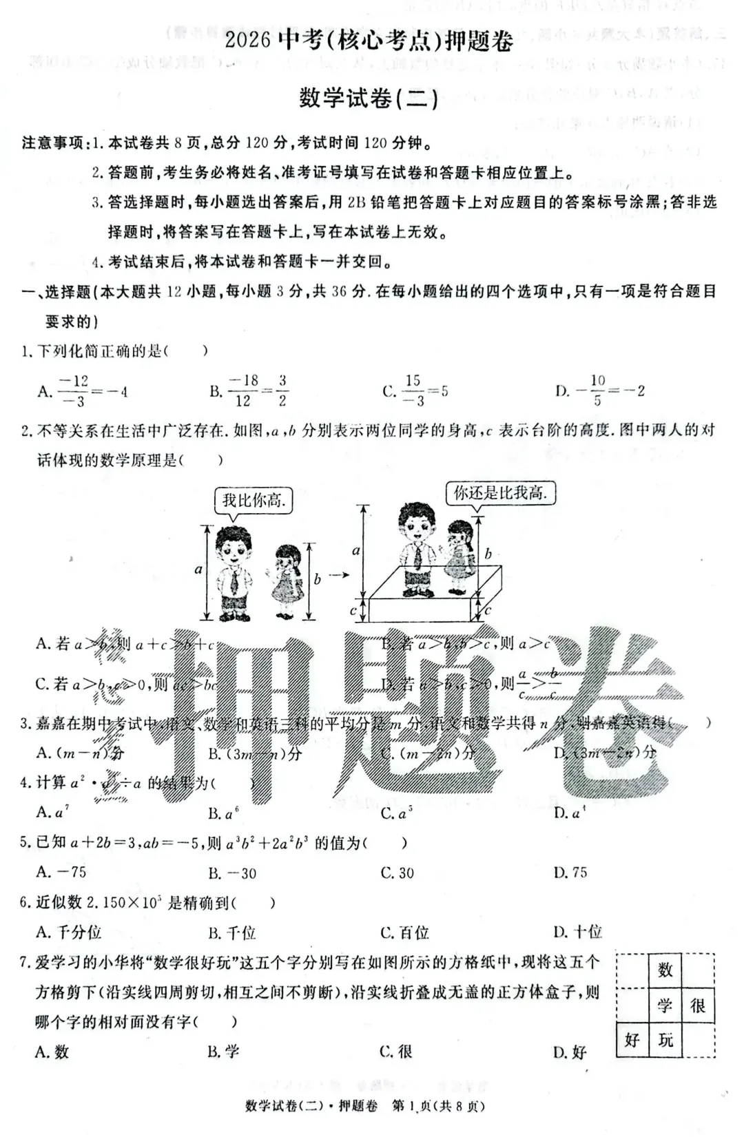【26中考】河北中考数学<押题卷二> 第3张