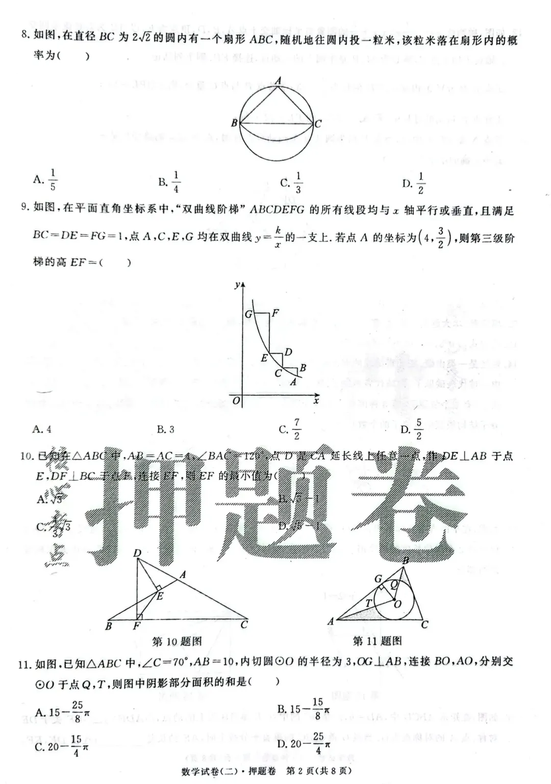 【26中考】河北中考数学<押题卷二> 第4张