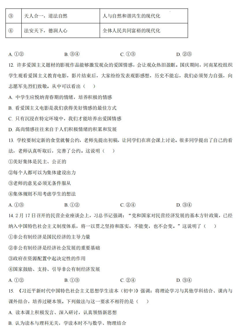 2026年河南地区初中毕业考试道德与法治模拟试卷附答案 第4张