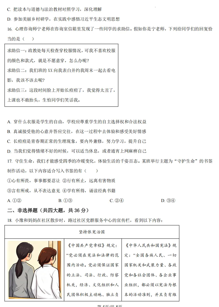 2026年河南地区初中毕业考试道德与法治模拟试卷附答案 第5张