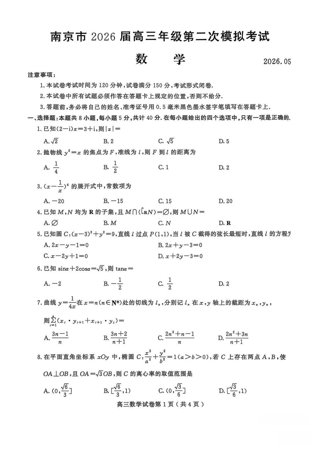 江苏南京市2026届高三年级第二次模拟考试数学试卷 第3张