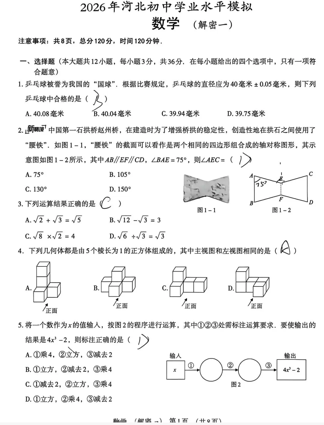 2026.5河北中考模拟数学物理解密卷一二(可下载) 第2张