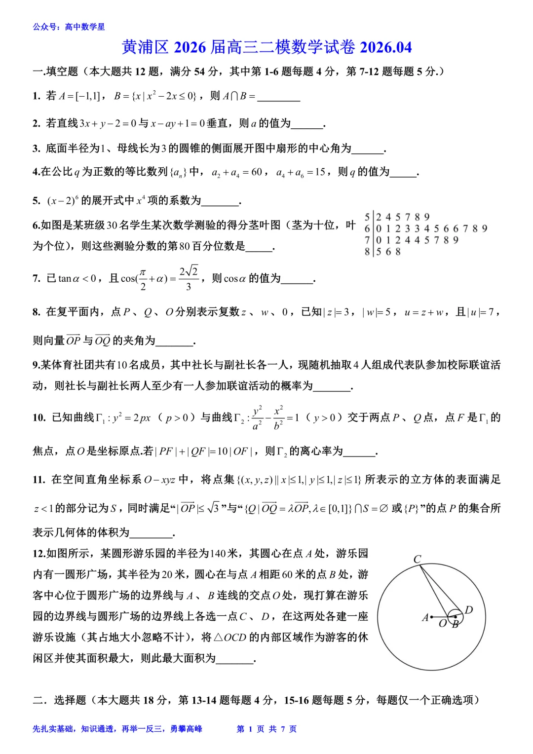 上海市黄浦区2026届高三二模数学试卷和解析 第1张