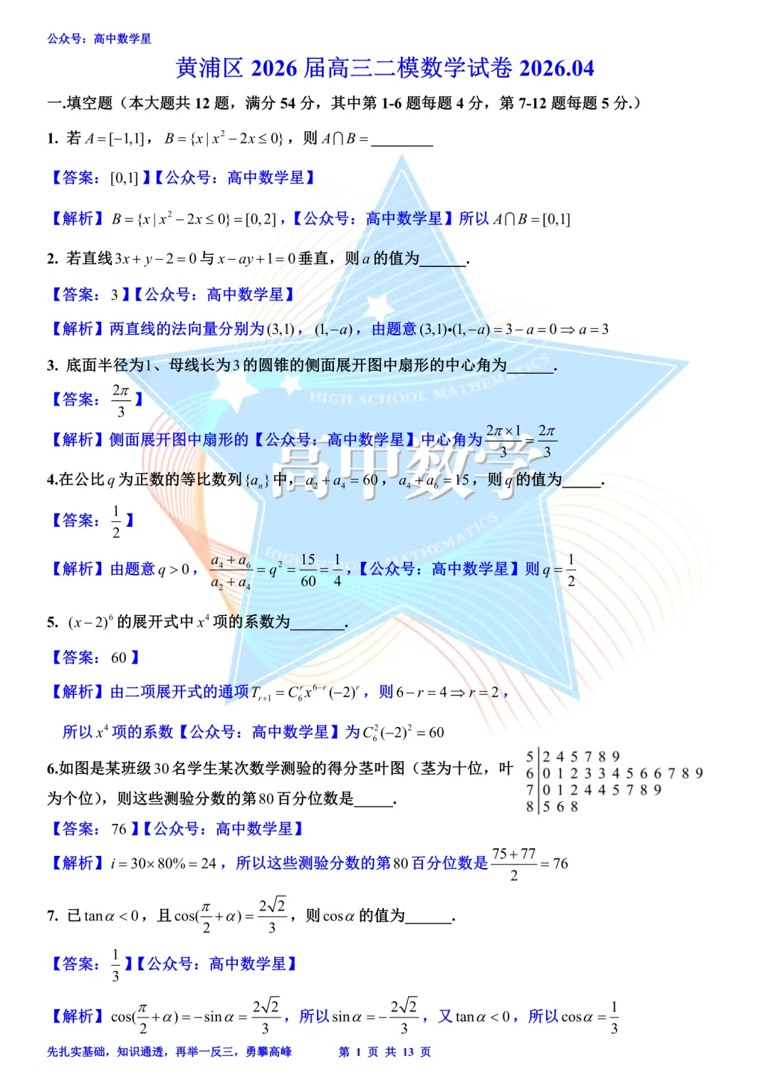 上海市黄浦区2026届高三二模数学试卷和解析 第8张
