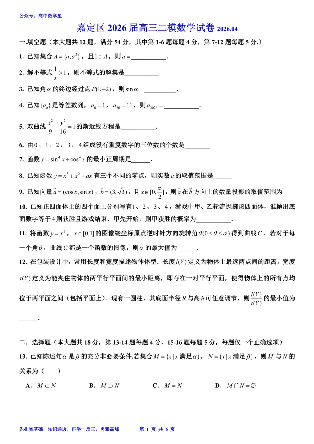 上海市嘉定区2026届高三二模数学试卷和解析 第1张
