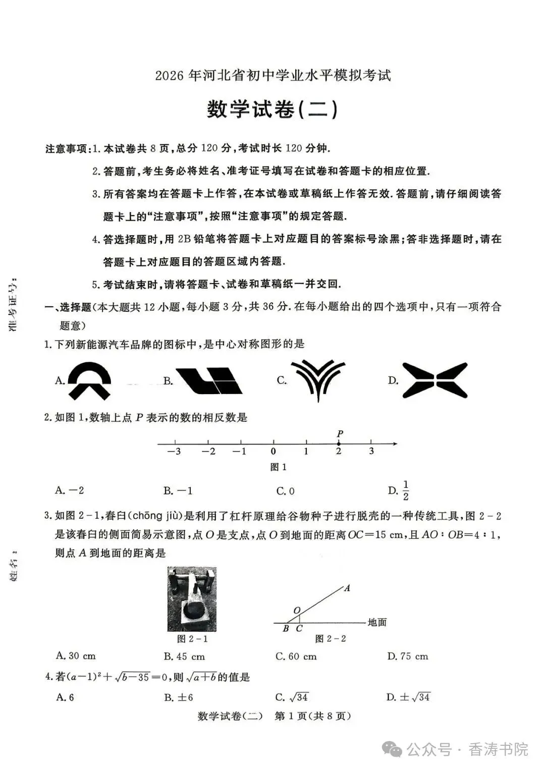 2026.5河北中考模拟数学预测卷二含答案(可下载) 第2张