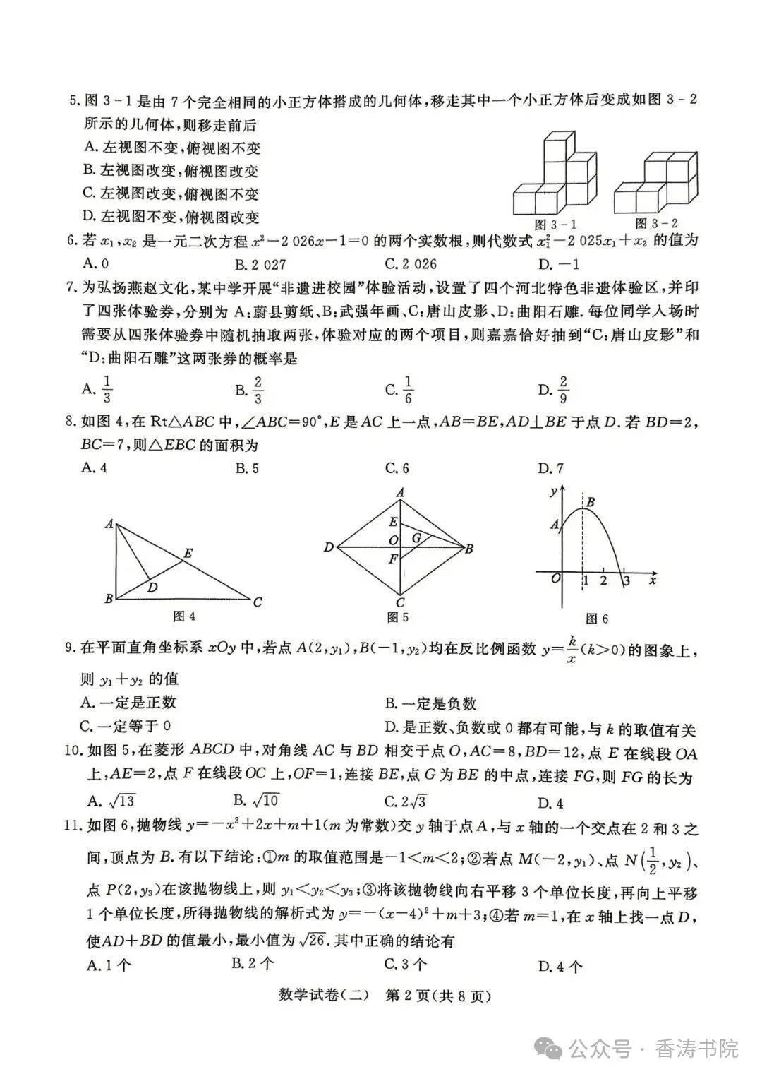 2026.5河北中考模拟数学预测卷二含答案(可下载) 第3张