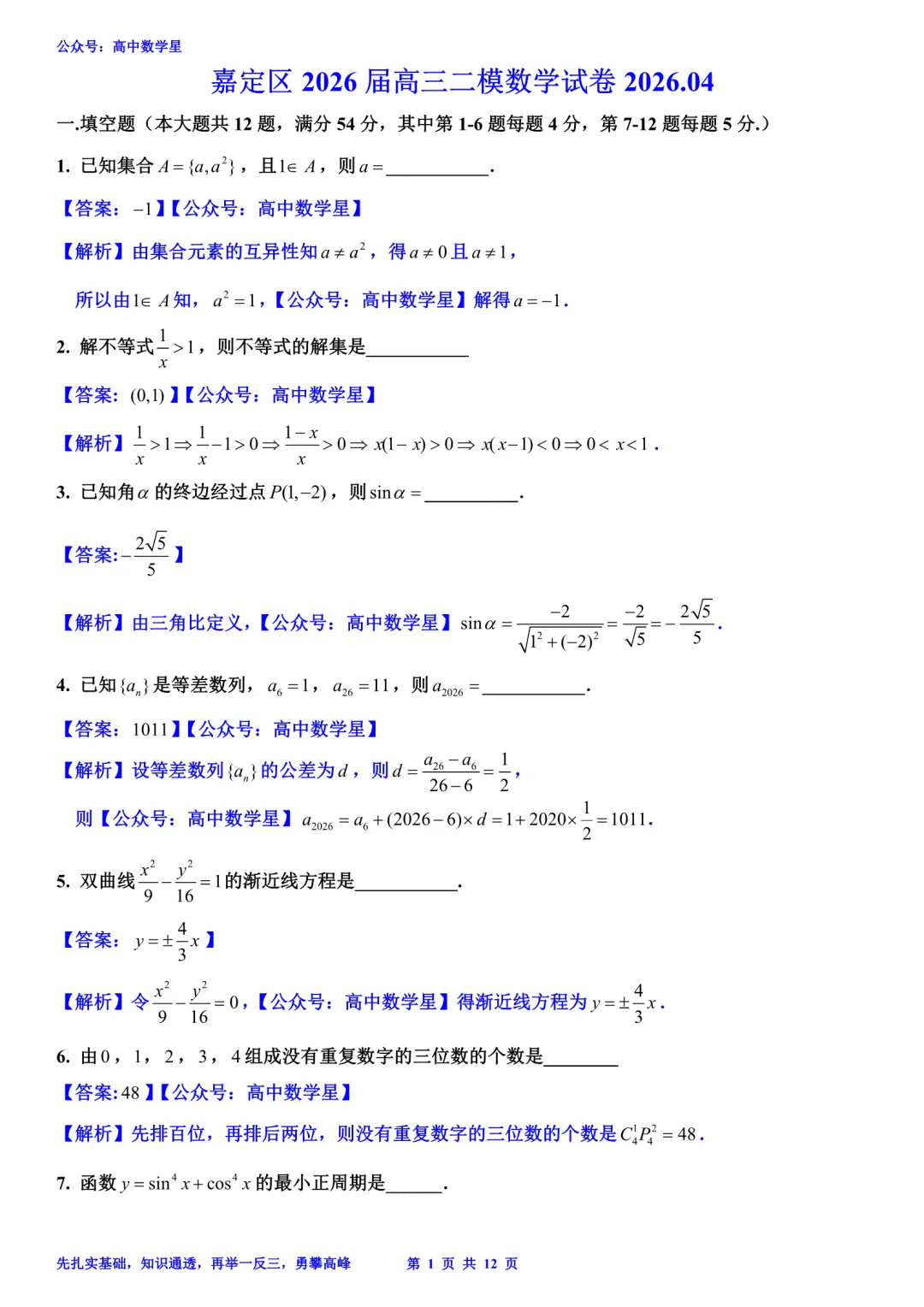 上海市嘉定区2026届高三二模数学试卷和解析 第7张