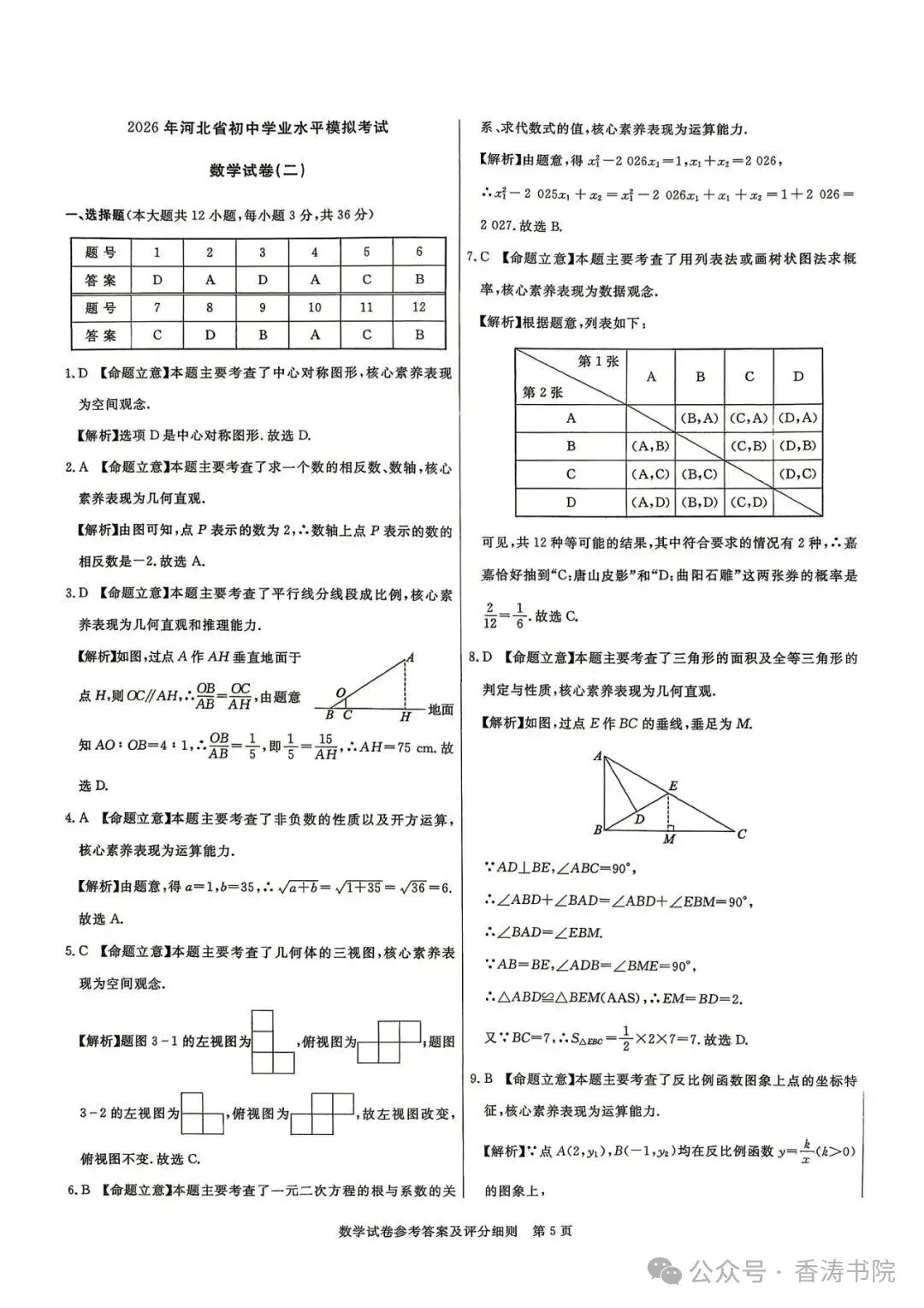 2026.5河北中考模拟数学预测卷二含答案(可下载) 第10张