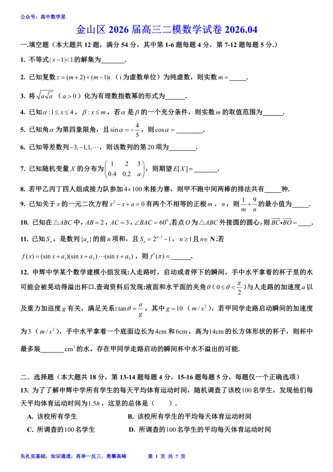 上海市金山区2026届高三二模数学试卷和解析 第1张