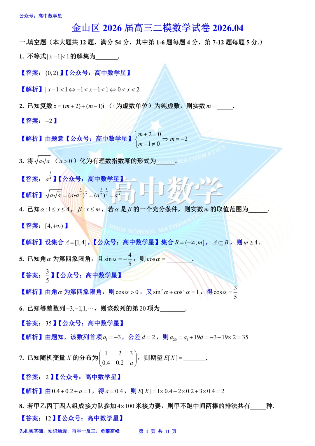 上海市金山区2026届高三二模数学试卷和解析 第8张