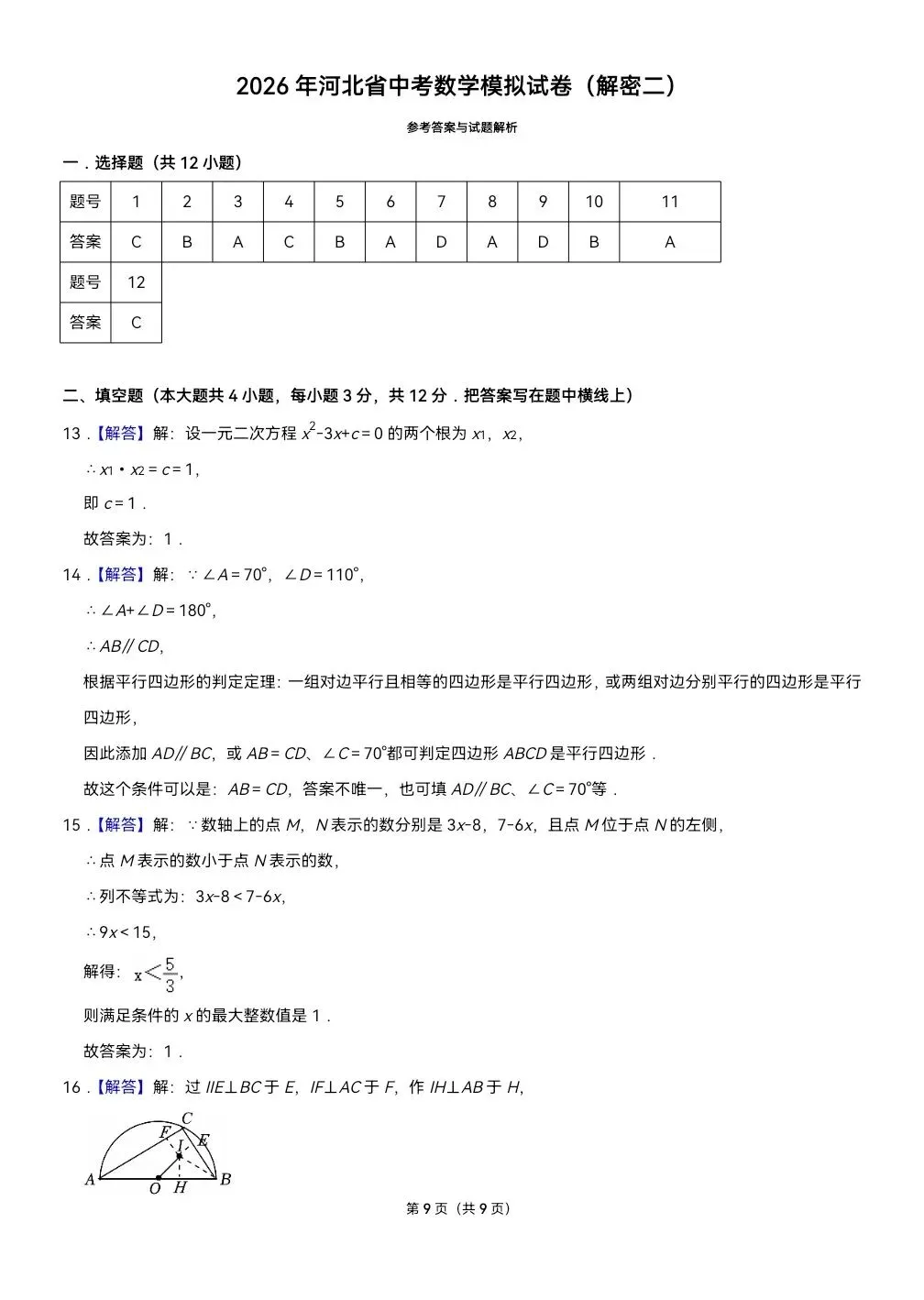 2026.5河北中考模拟数学物理解密卷一二(可下载) 第20张