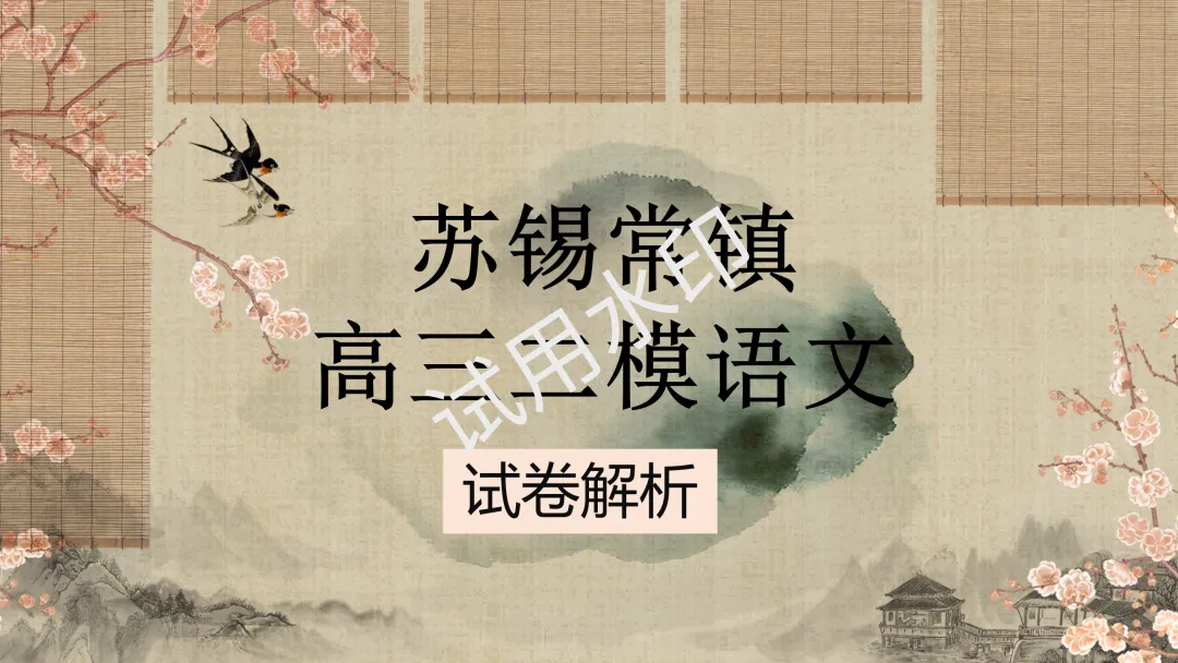 苏锡常镇高三二模语文试卷分析 第1张