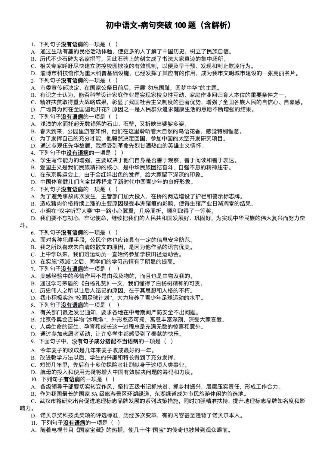 中考病句辨析十不放过,含 100 道练习题 第4张