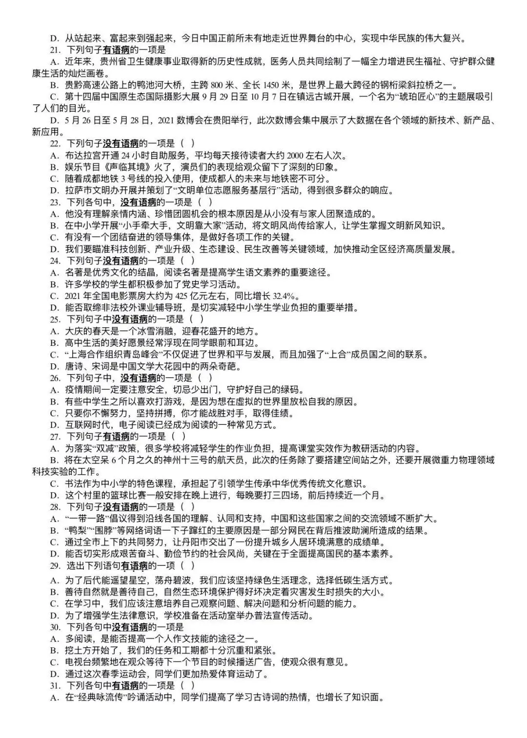 中考病句辨析十不放过,含 100 道练习题 第6张
